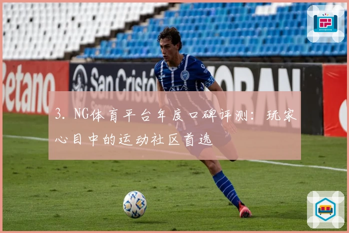 3. NG体育平台年度口碑评测：玩家心目中的运动社区首选